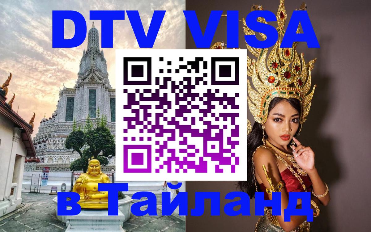 Visa ДТВ Тайланд помощь 