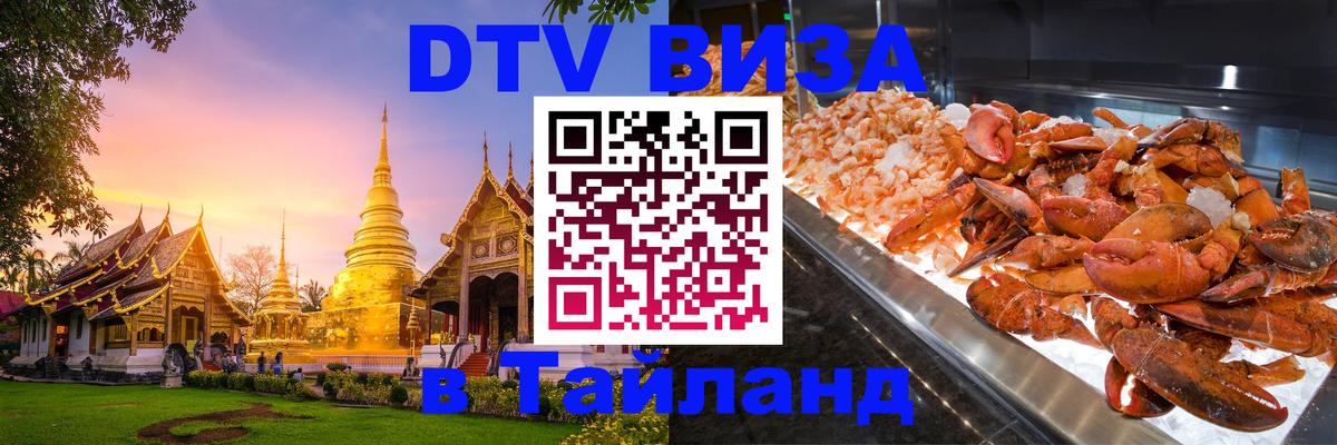DTV Виза в Тайланд для россиян 
