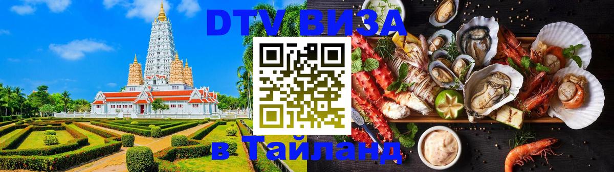 Цены на DTV визу в Таиланд — пакеты услуг, достаточно даже паспорта - 21.11.2025 